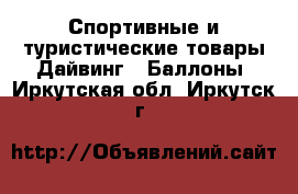 Спортивные и туристические товары Дайвинг - Баллоны. Иркутская обл.,Иркутск г.